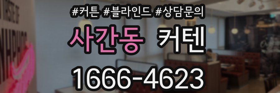사간동 커텐