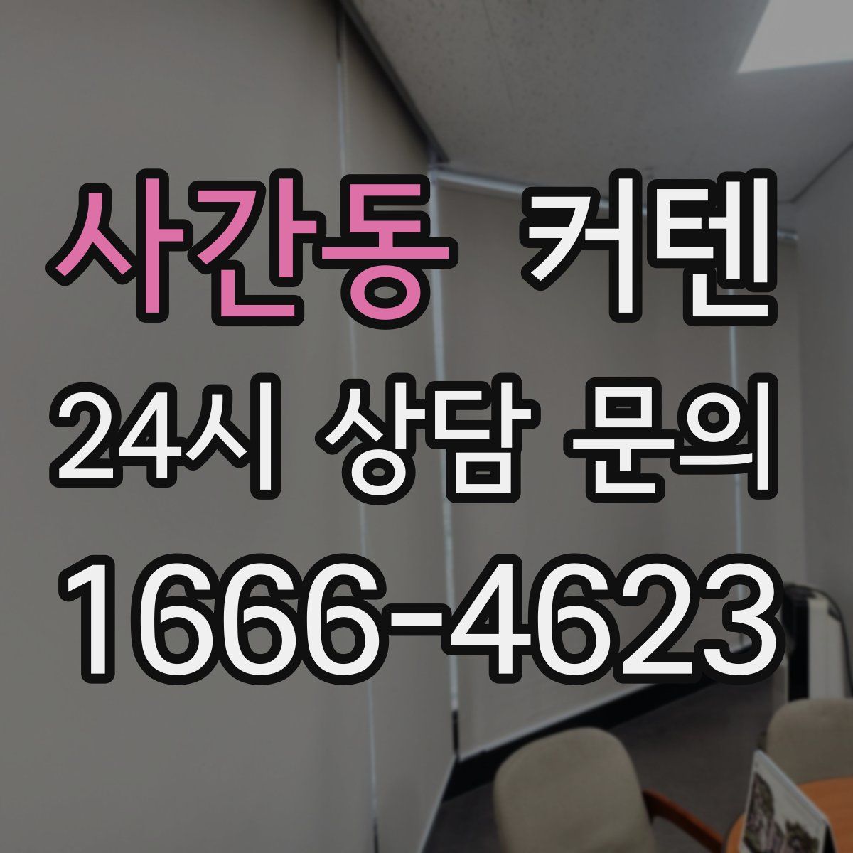 사간동 커텐