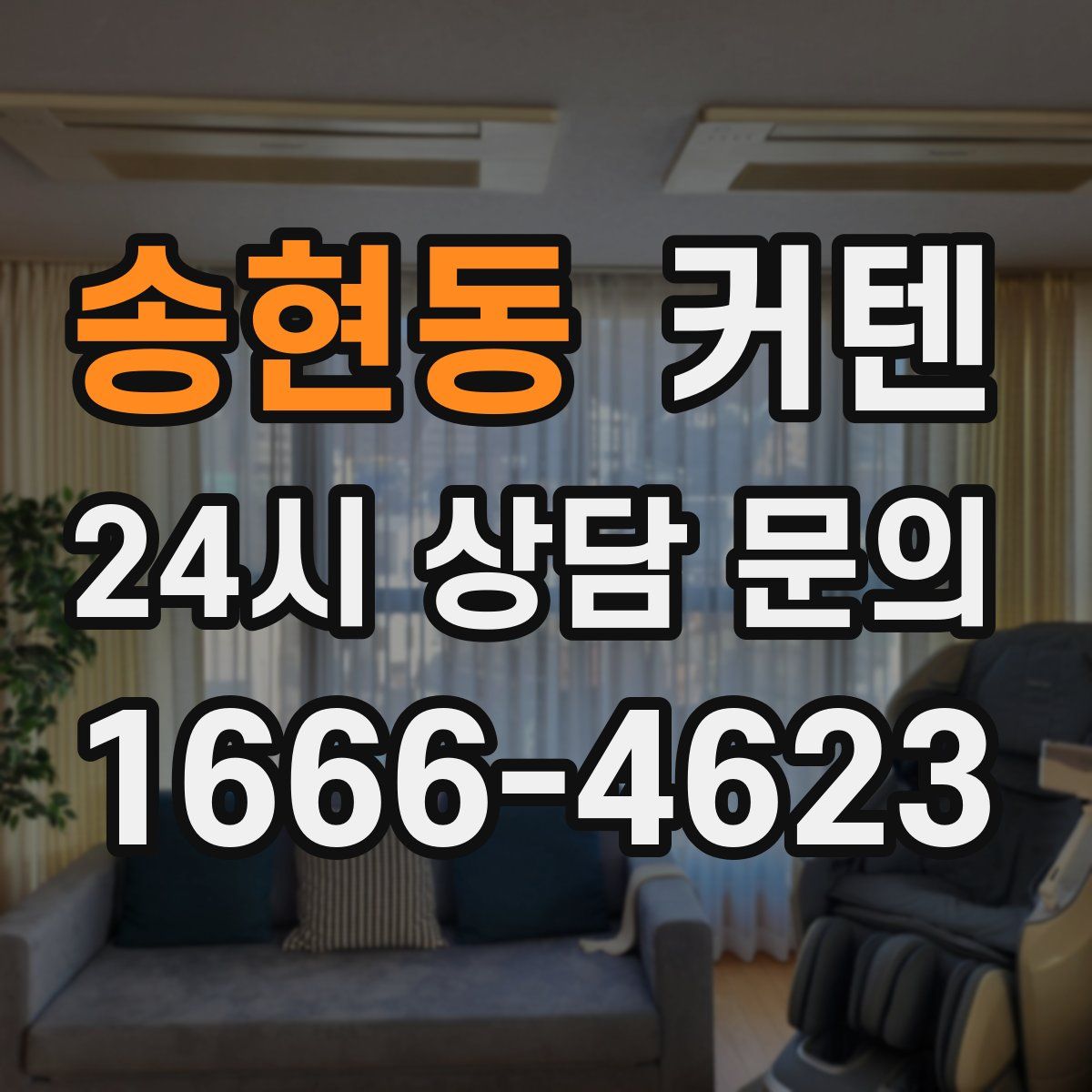 송현동 커텐