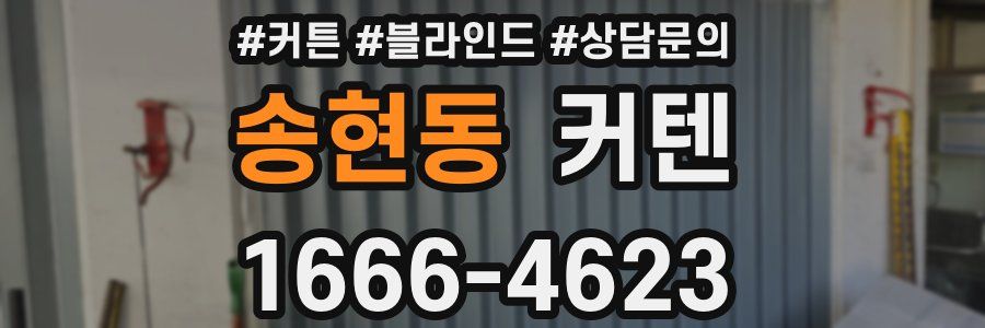 송현동 커텐