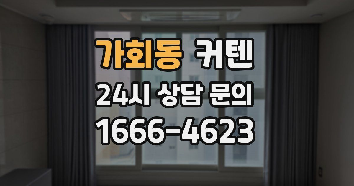 가회동 커텐