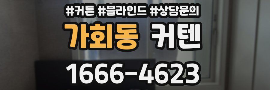 가회동 커텐