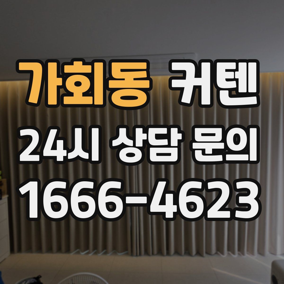 가회동 커텐