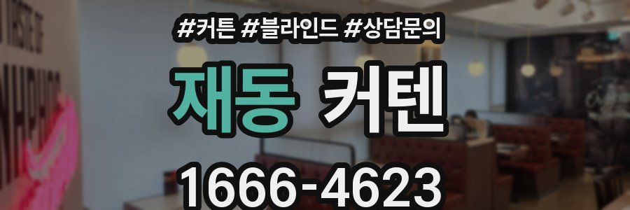 재동 커텐