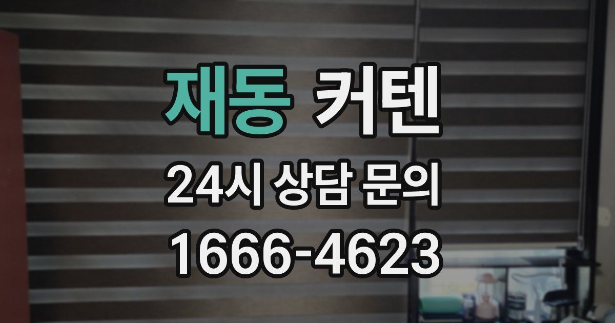 재동 커텐