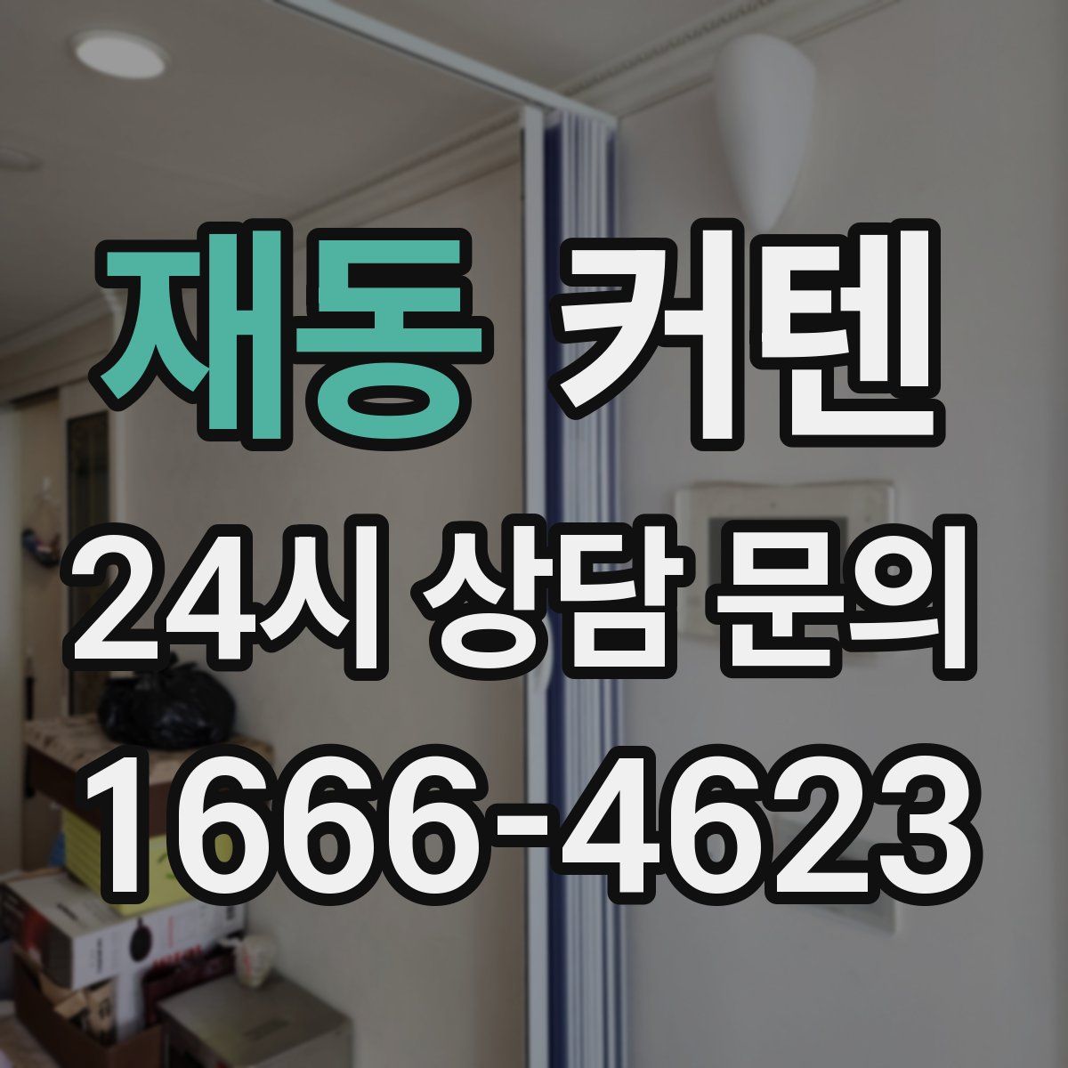 재동 커텐