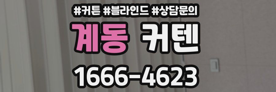 계동 커텐