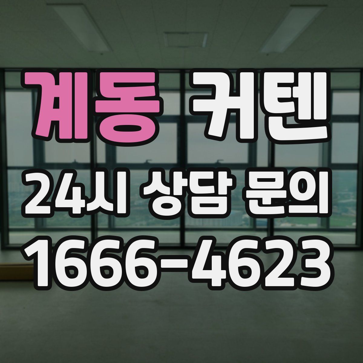 계동 커텐
