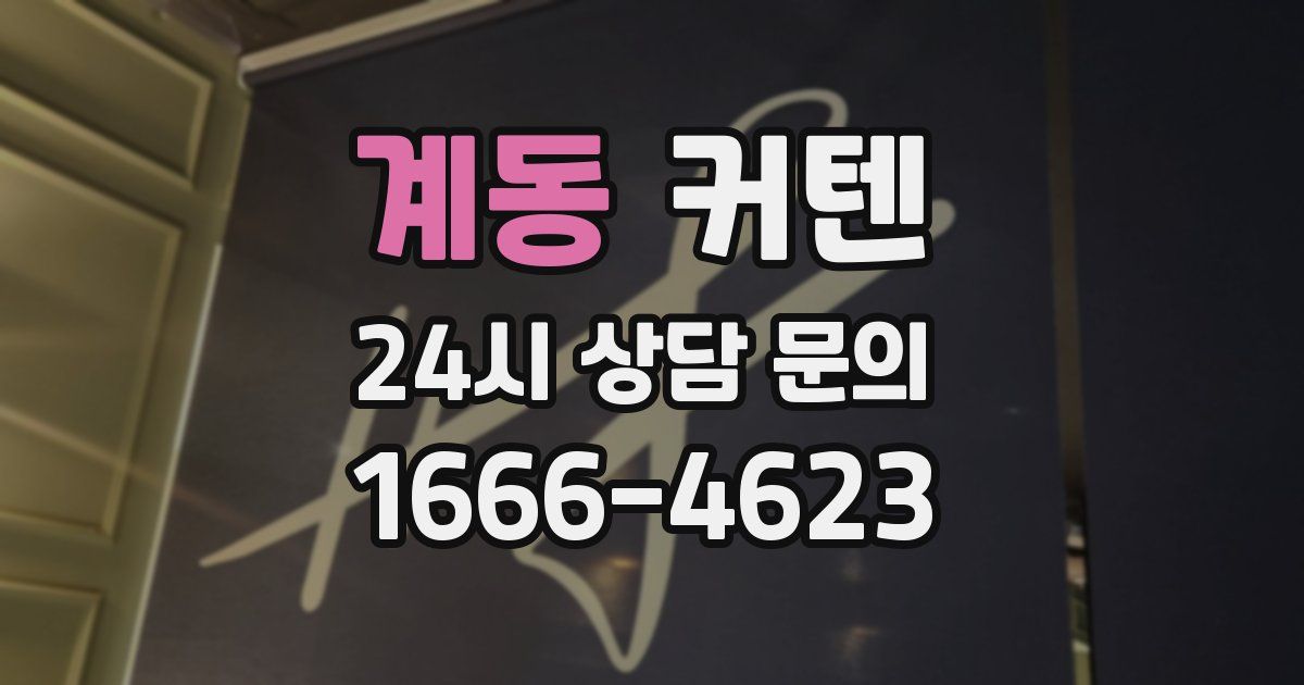 계동 커텐