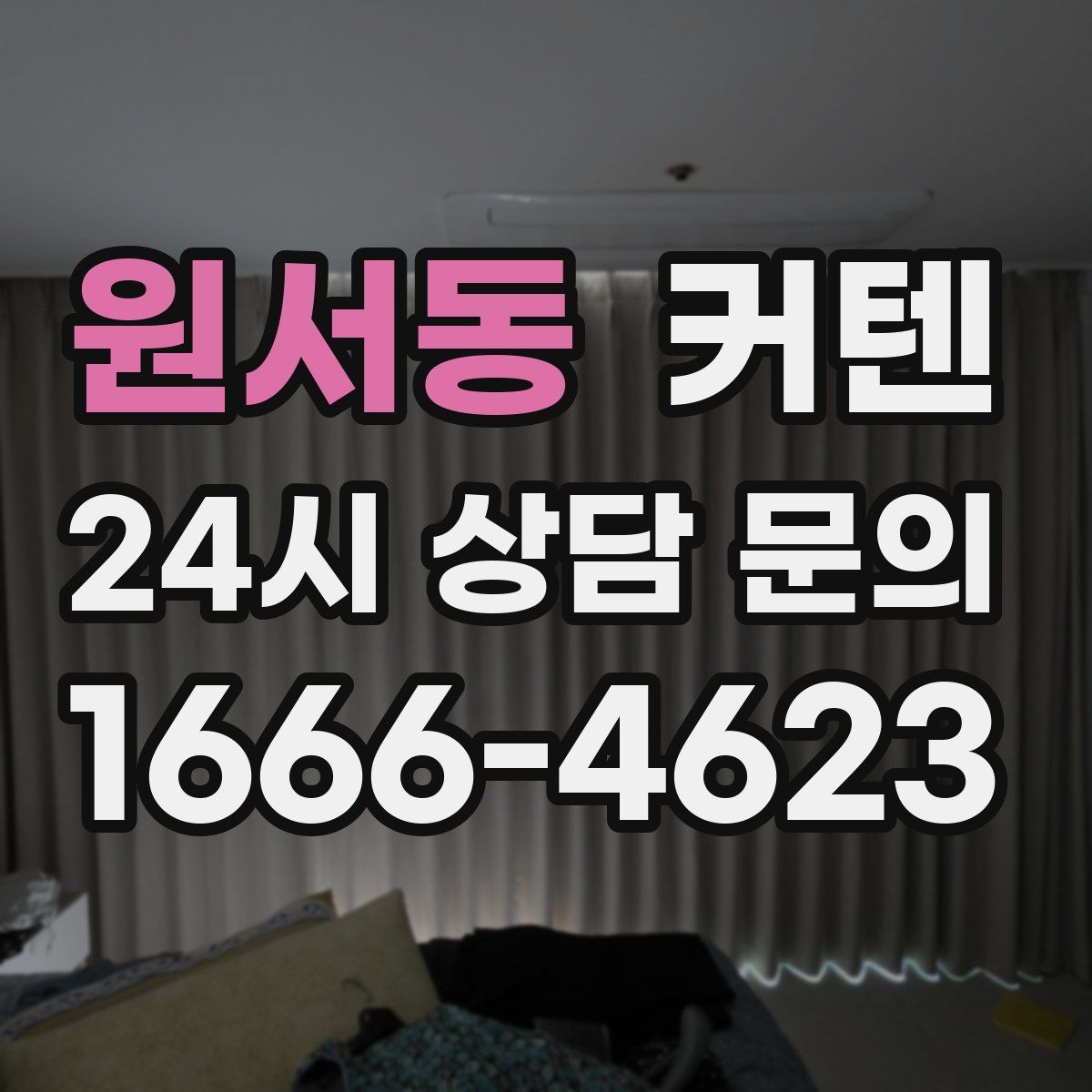 원서동 커텐