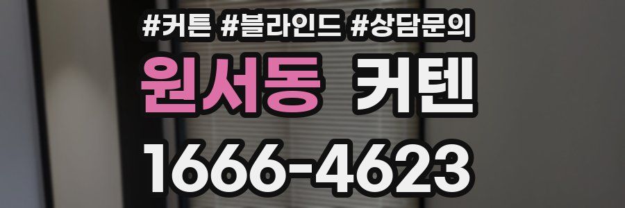 원서동 커텐