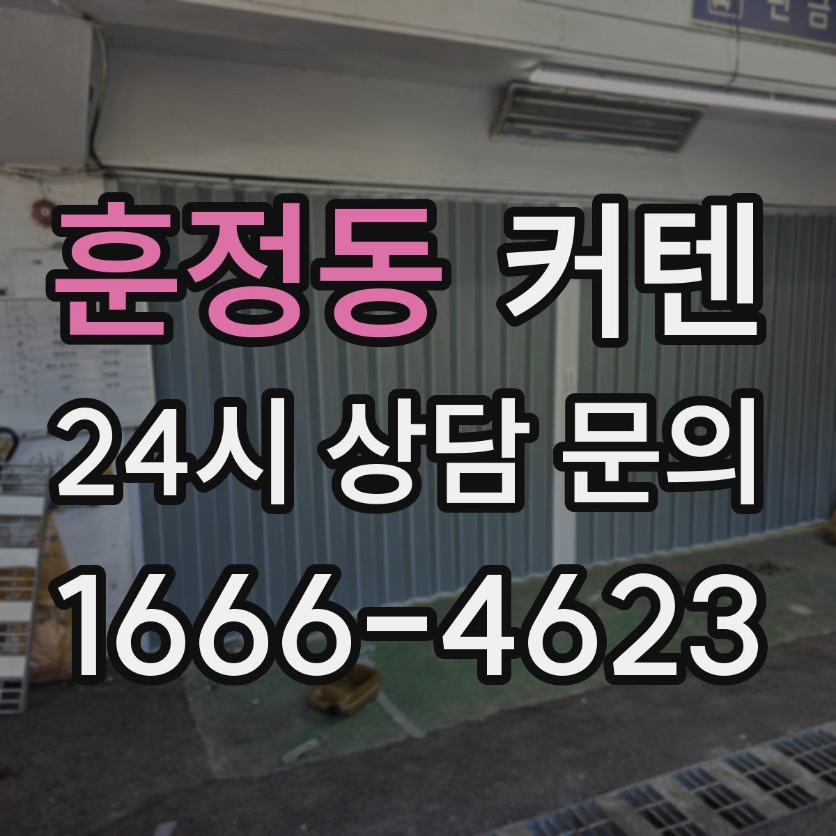 훈정동 커텐