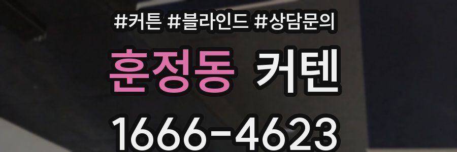 훈정동 커텐