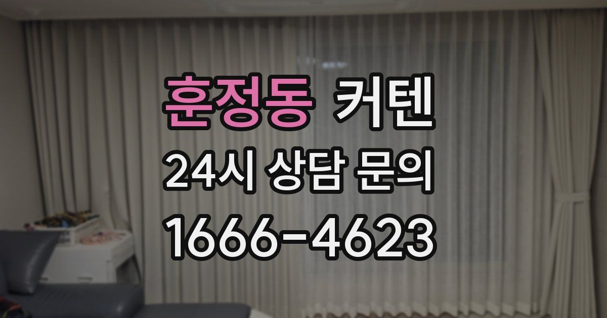 훈정동 커텐