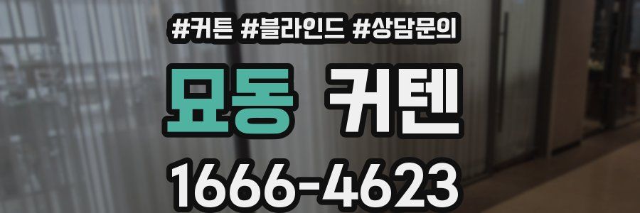 묘동 커텐