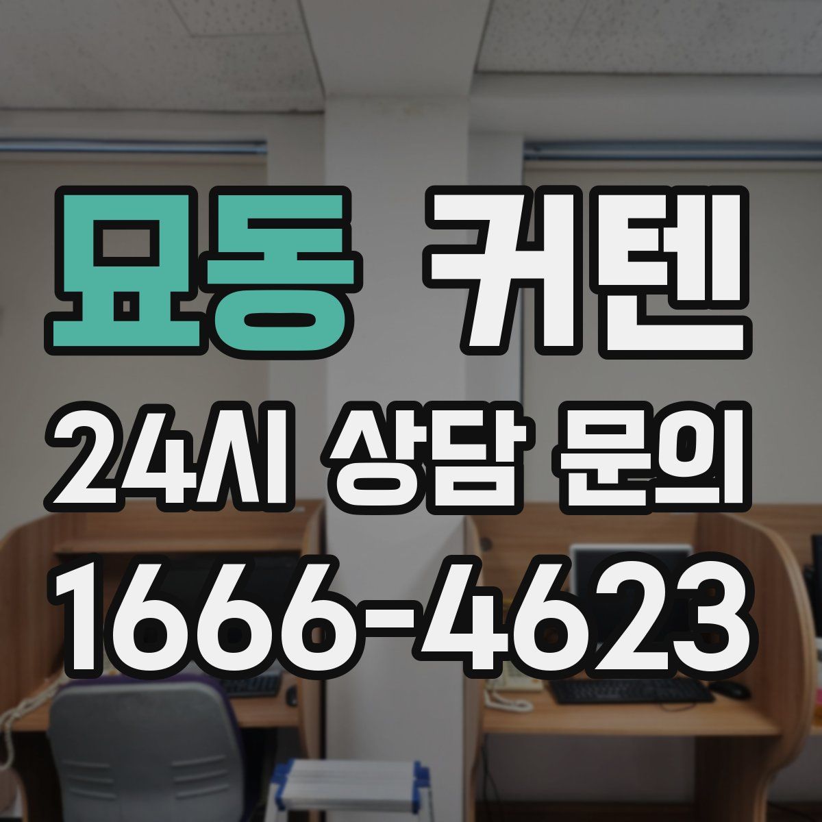 묘동 커텐