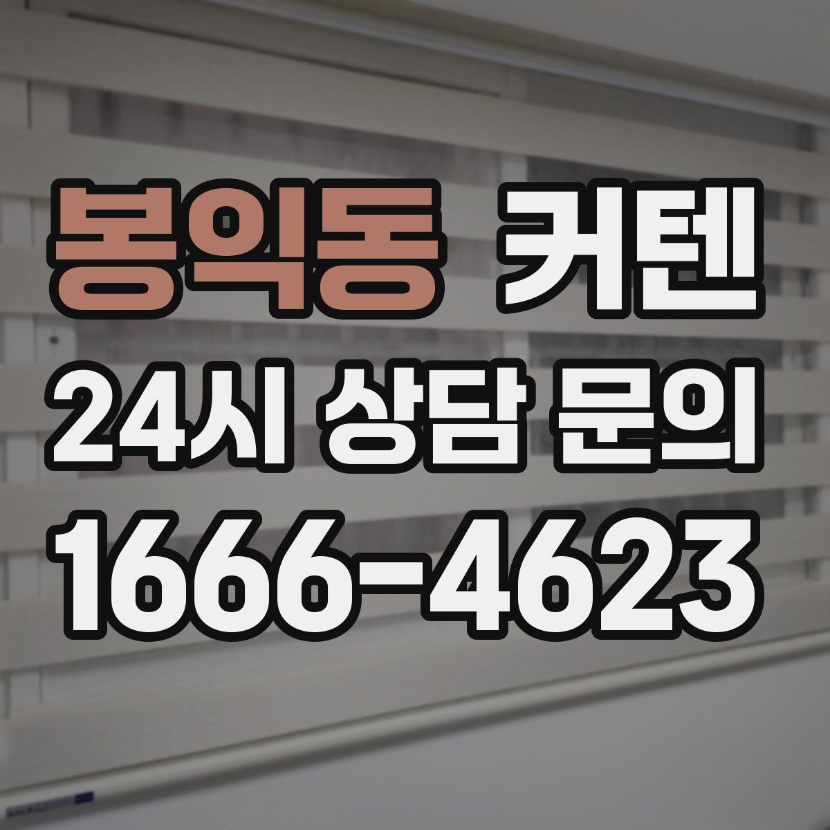 봉익동 커텐 주문 제작할 때 상담 전 준비사항