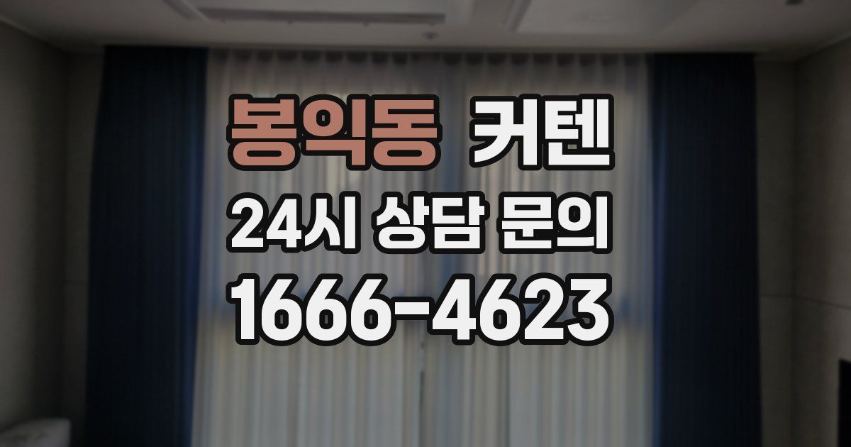 봉익동 커텐