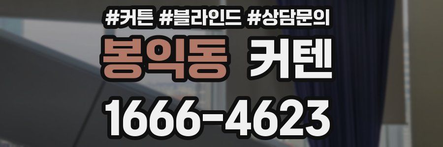 봉익동 커텐
