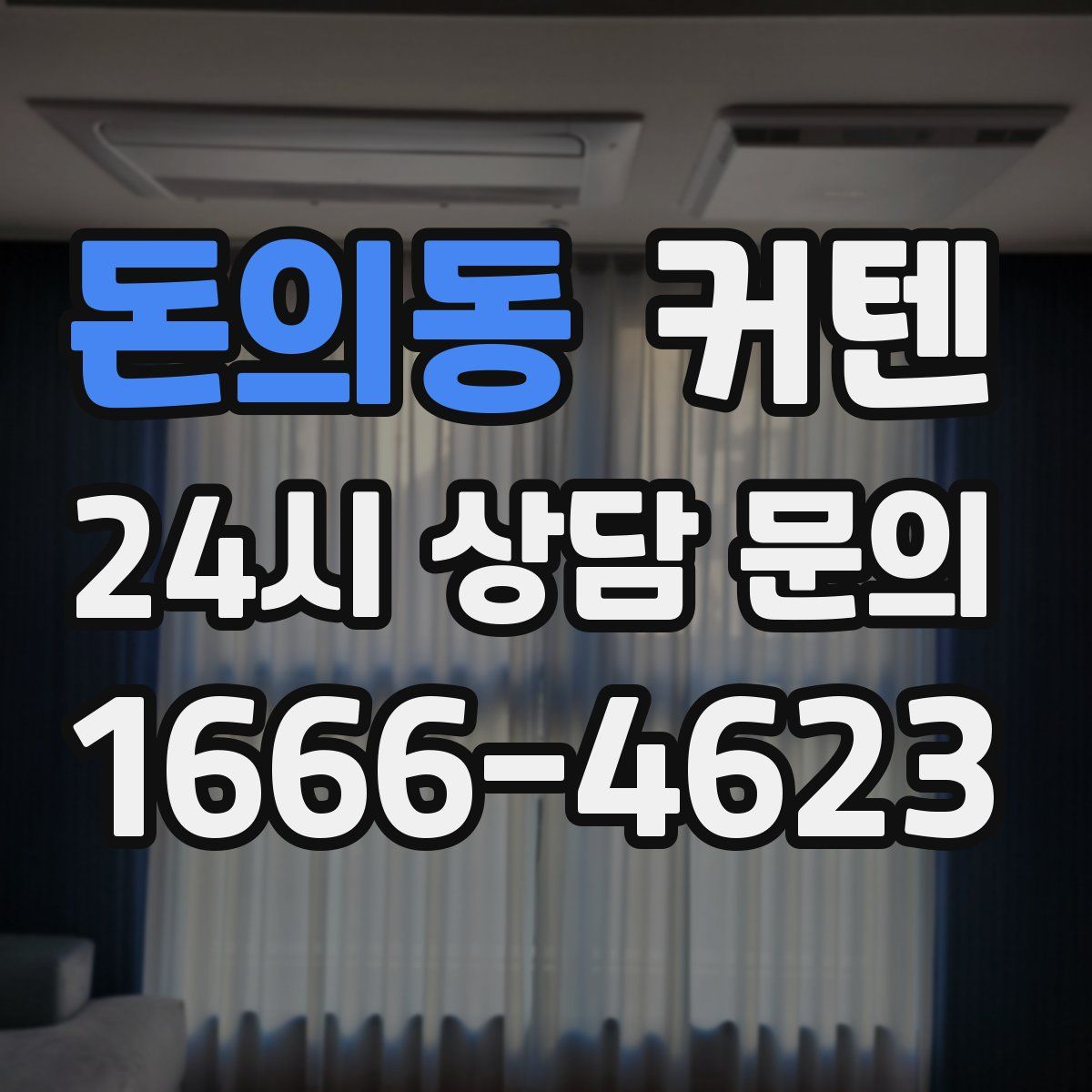 돈의동 커텐