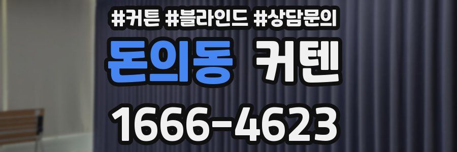 돈의동 커텐