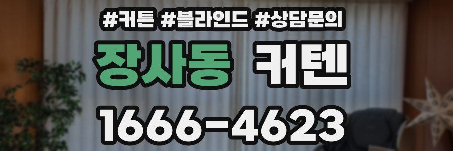 장사동 커텐