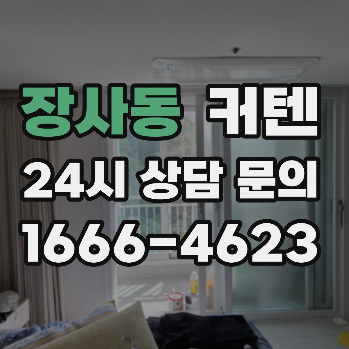 장사동 커텐
