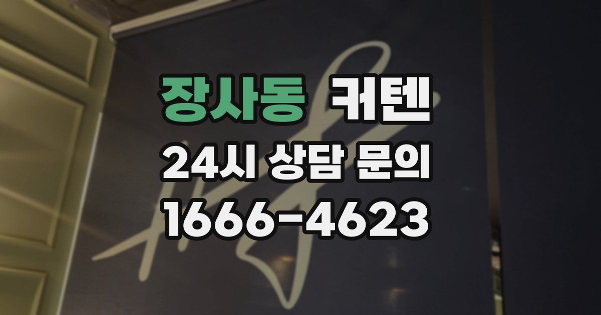 장사동 커텐