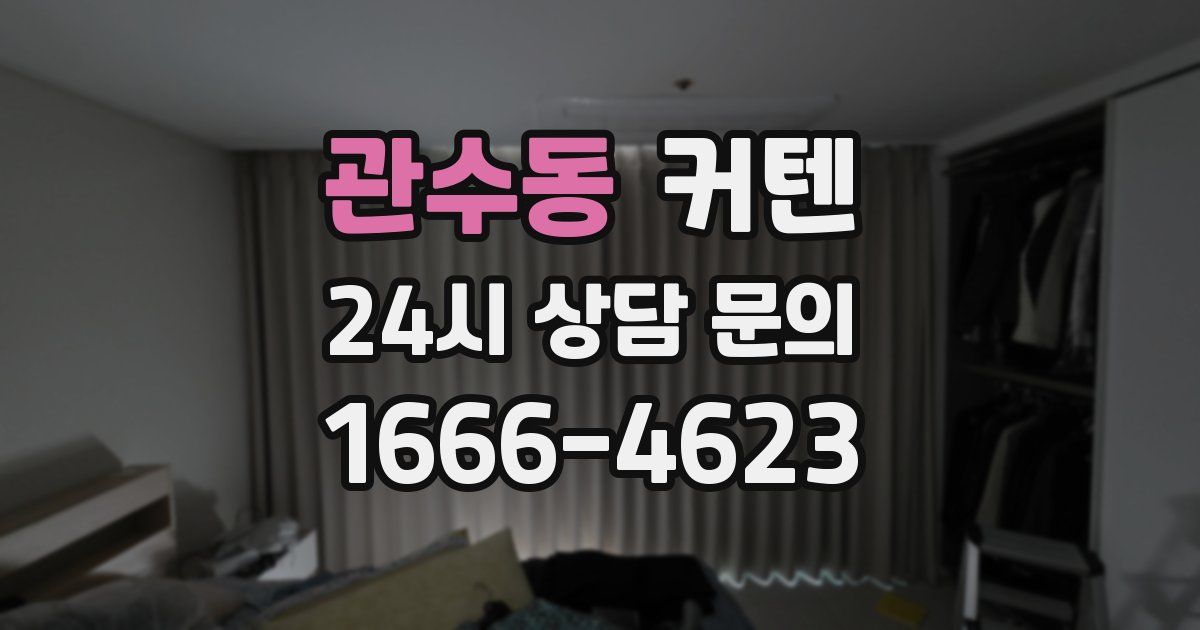 관수동 커텐