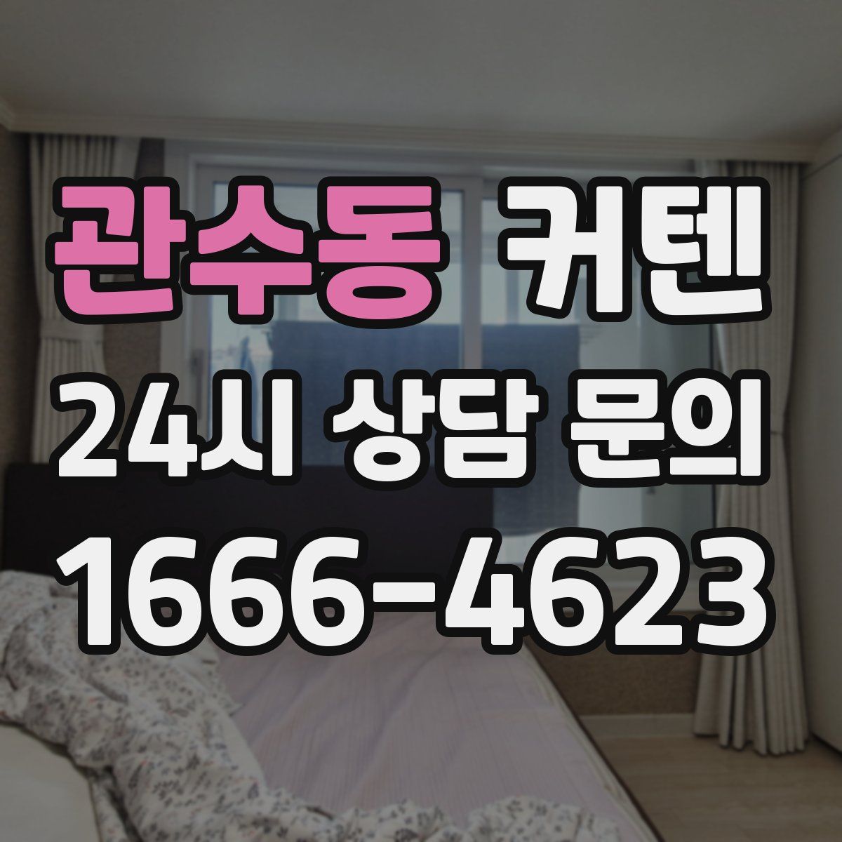 관수동 커텐