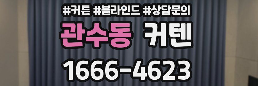 관수동 커텐
