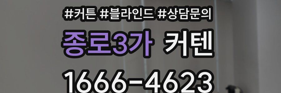 종로3가 커텐