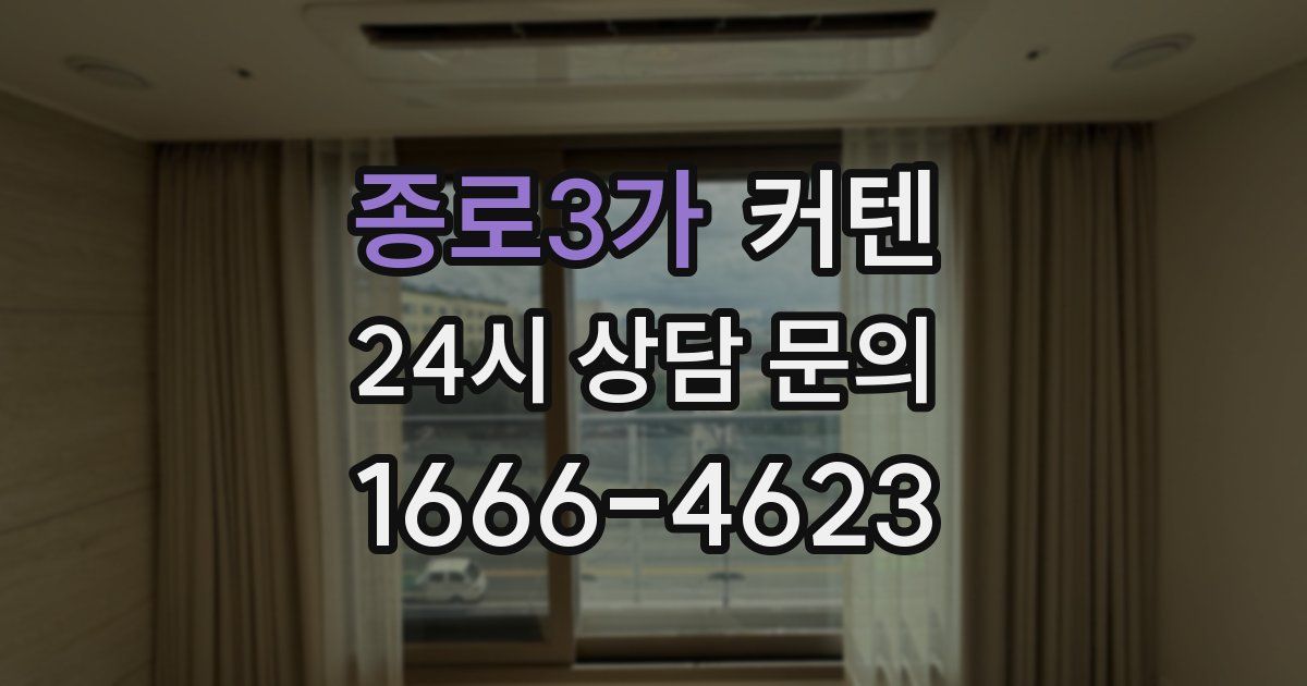 종로3가 커텐