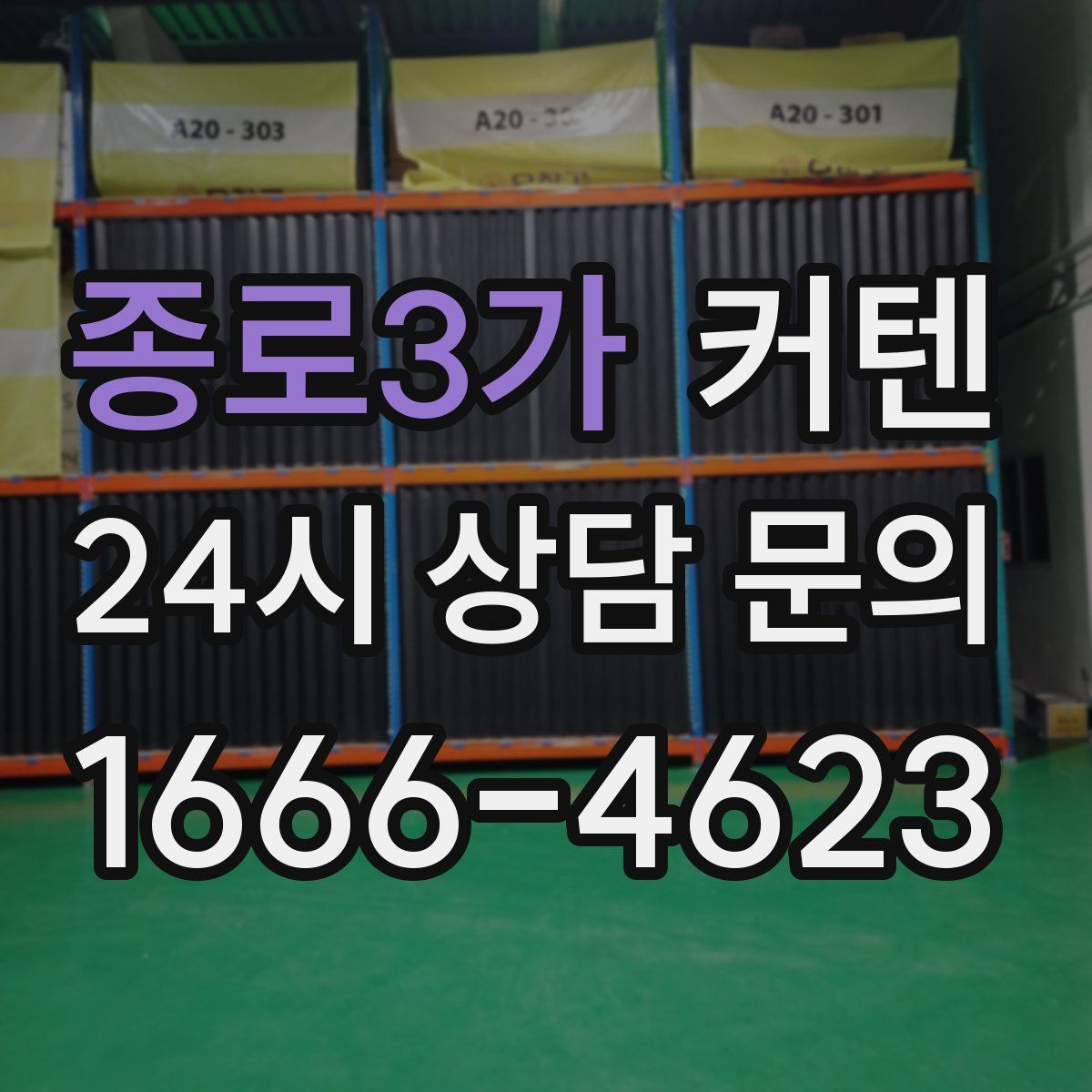 종로3가 커텐