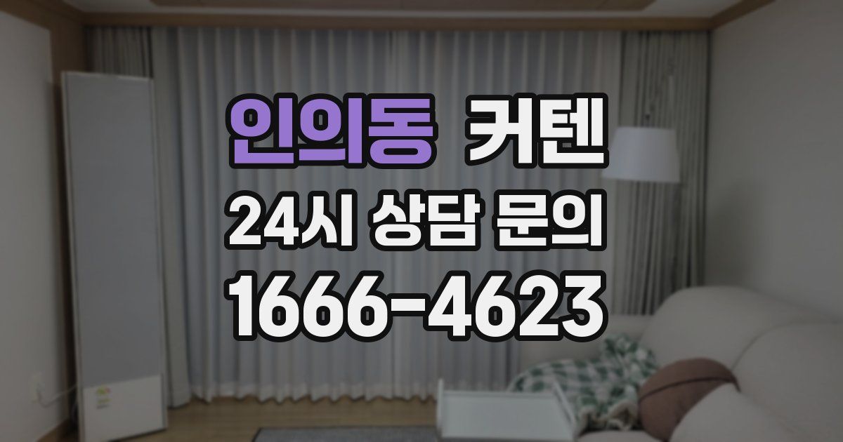 인의동 커텐