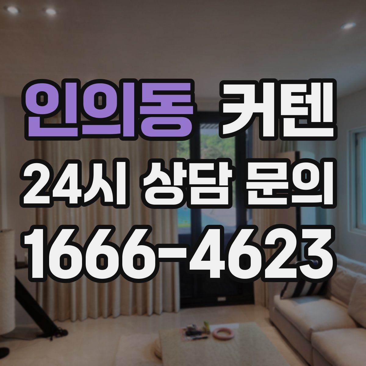 인의동 커텐