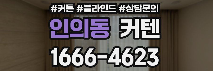인의동 커텐