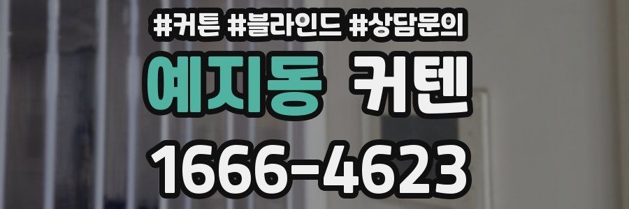 예지동 커텐