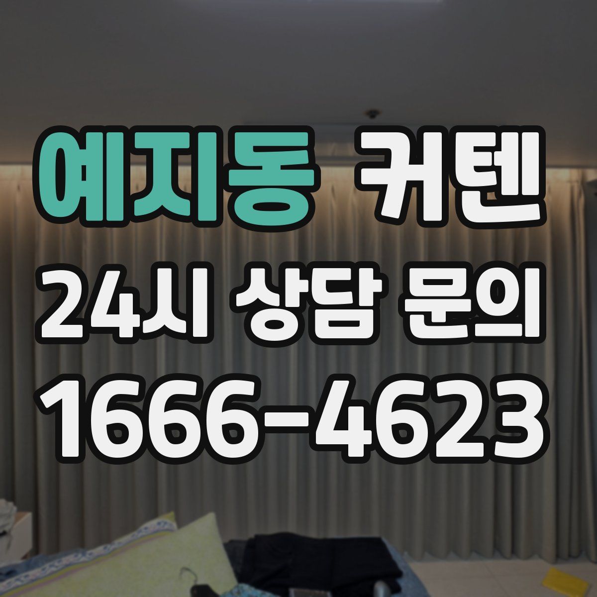 예지동 커텐