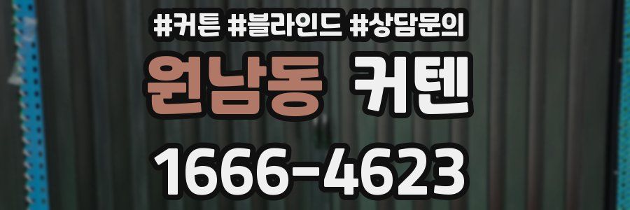 원남동 커텐