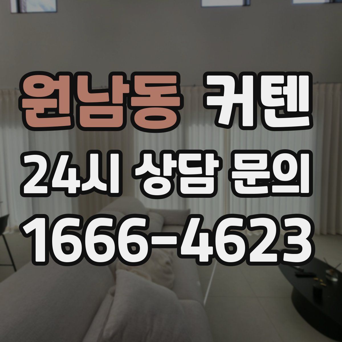 원남동 커텐