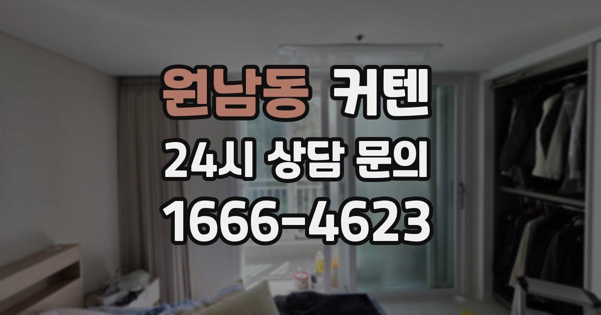 원남동 커텐