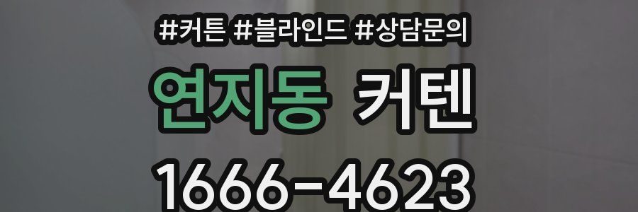 연지동 커텐