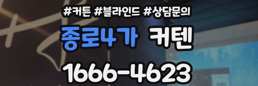 종로4가 커텐