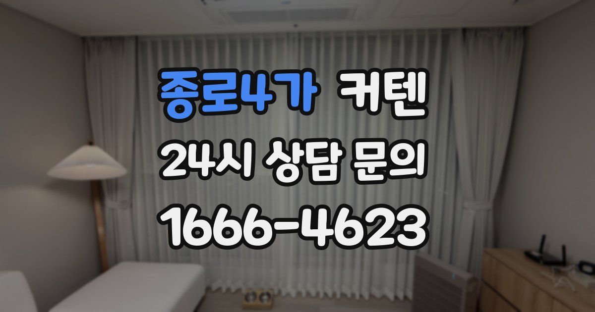 종로4가 커텐