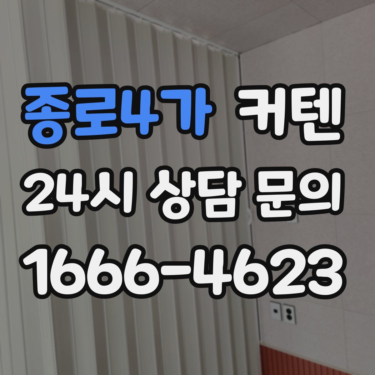 종로4가 커텐