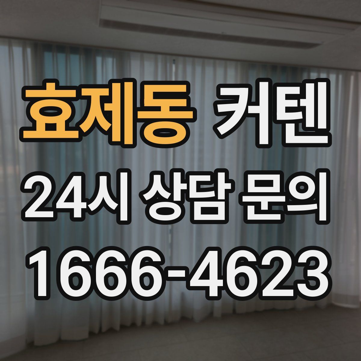 효제동 커텐