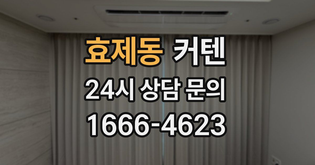 효제동 커텐