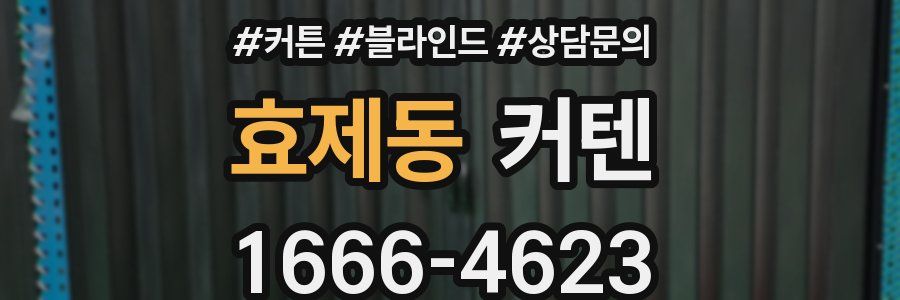 효제동 커텐