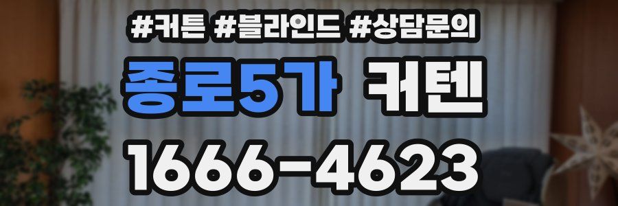 종로5가 커텐